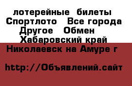 лотерейные  билеты. Спортлото - Все города Другое » Обмен   . Хабаровский край,Николаевск-на-Амуре г.